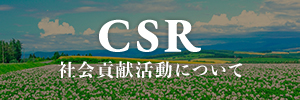 CSR｜社会貢献活動について