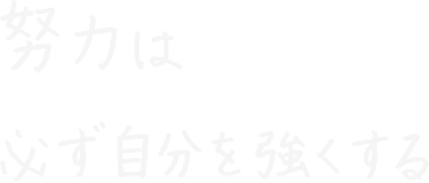 努力は必ず自分を強くする