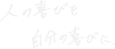 人の喜びを自分の喜びに