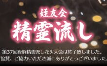 姪浜精霊流し花火大会に協賛しました