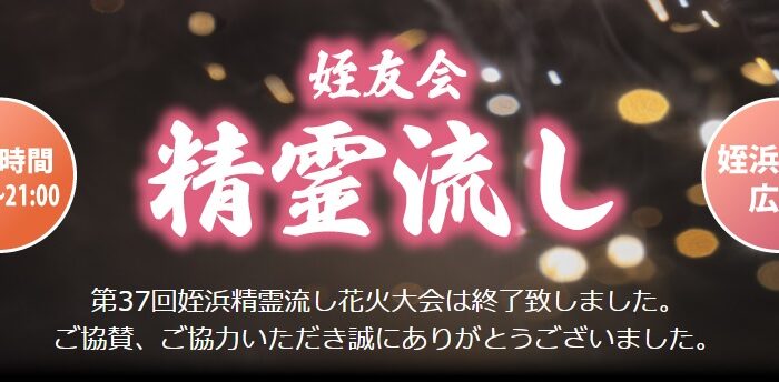 姪浜精霊流し花火大会に協賛しました