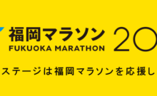 11月10日は福岡マラソン