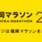 11月10日は福岡マラソン