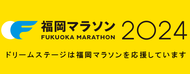 11月10日は福岡マラソン